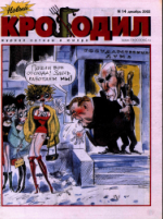 Обложка для Новый Крокодил, 2002 , № 14.pdf